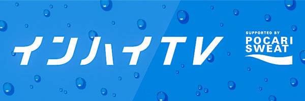 インハイTV