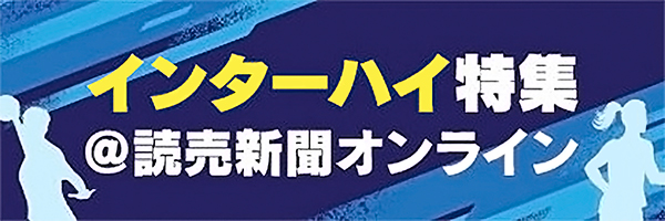 読売新聞オンライン　インターハイ特集
